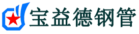 宝益德钢管临安分公司-临安声测管现货-临安本地资源现货